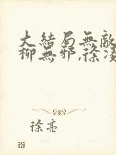 大结局无敌邪神柳无邪,徐凌雪