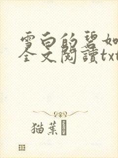 雪白的碧如老师全文阅读txt