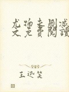 尤物未删减版全文免费阅读封面