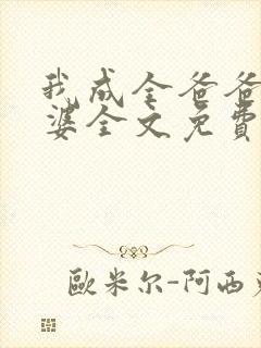 我成全爸爸和老婆全文免费阅读小说
