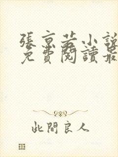 张京若小说全文免费阅读最新章节