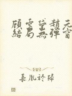 顾云黛赵元璟大结局无弹窗笔趣阁