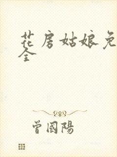 花房姑娘免费大全