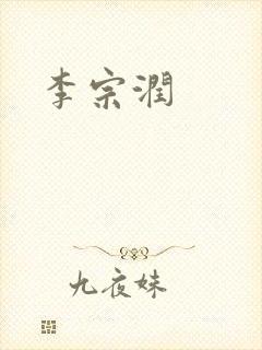 李宗润