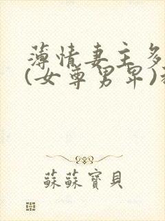 薄情妻主多个夫(女尊男卑)科幻灵异薄