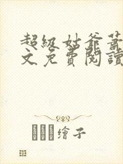 超级姑爷萧权全文免费阅读笔趣阁封面