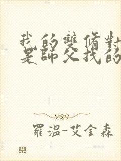 我的双修对象都是师父找的小说