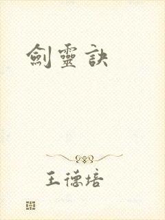 剑灵诀