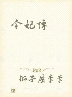 令妃传