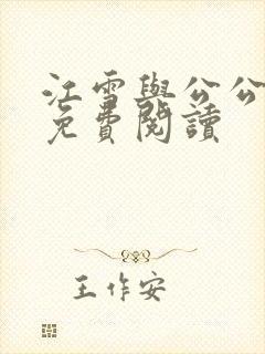江雪与公公小说免费阅读