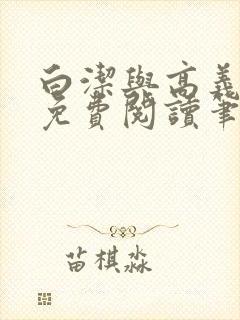 白洁与高义全文免费阅读笔趣阁