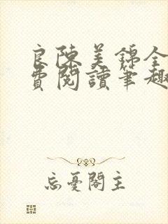 良陈美锦全文免费阅读笔趣阁