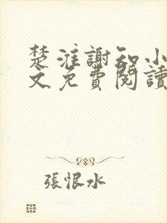 楚淮谢知小说全文免费阅读笔趣阁