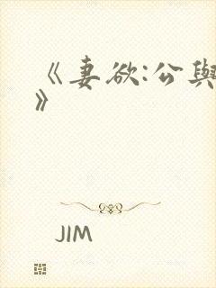 《妻欲:公与媳》