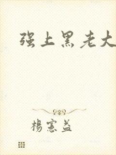 强上黑老大