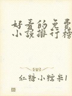 好看的免费玄幻小说排行榜完结的