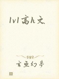 1v1高h文