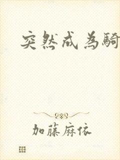 突然成为骑士