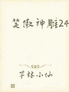 笑傲神雕24