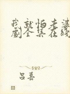 我就怕老婆了短剧全集在线观看