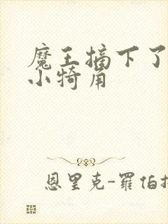 魔王摘下了他的小犄角