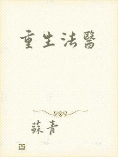 重生法医