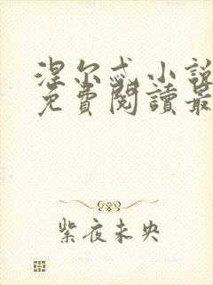涅尔忒小说全文免费阅读最新章节封面