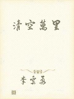 清空万里
