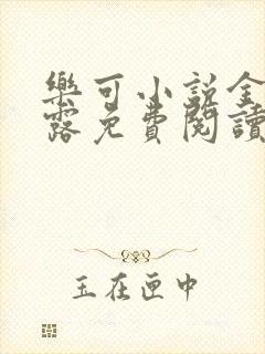 乐可小说金银花露免费阅读