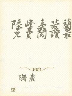 陆峰秦若兰小说免费阅读最新章节