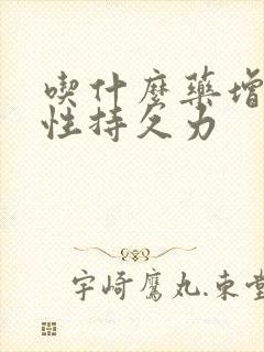 吃什么药增加男性持久力