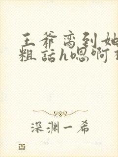 王爷脔到她哭h粗话h嗯啊视频