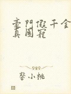 豪门假千金变成真团宠