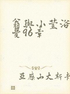 翁与小莹浴室欢爱96章封面