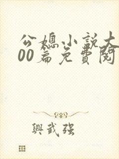 公媳小说大全100篇免费阅读全封面