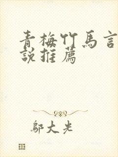 青梅竹马言情小说推荐