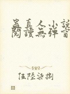 蛊真人小说在线阅读无弹窗