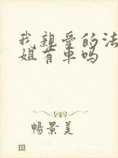 我亲爱的法医小姐有车吗