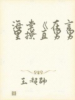 海棠《在言情文里撩直男男主》