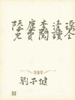 陆尘李清瑶最新免费阅读全文