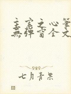 主宰之心笔趣阁无弹窗全文阅读