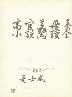 高官美母秦雅卿小说阅读全文