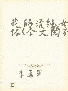 我的清纯女友小依(全文阅读)免费阅读