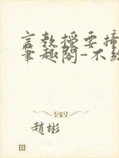 言教授要撞坏了笔趣阁-不给面子-鹧鸪哨封面