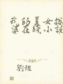 我的美女总裁老婆在线小说