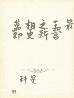 万相之王最新章节更新营