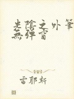 光阴之外笔趣阁无弹窗封面