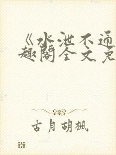 《水泄不通》笔趣阁全文免费阅读