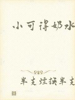 小可得奶水小说