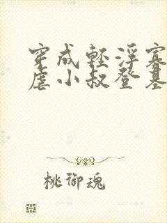 穿成轻浮寡嫂,虐小叔登基的小说免费阅读